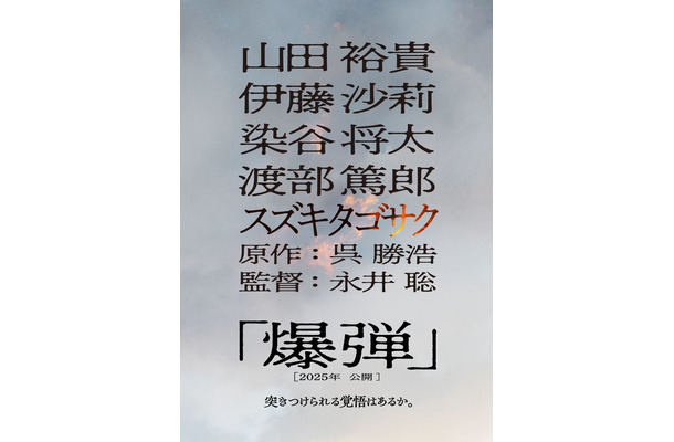 「爆弾」ファーストルックビジュアル（C）呉勝浩／講談社 2025映画「爆弾」製作委員会