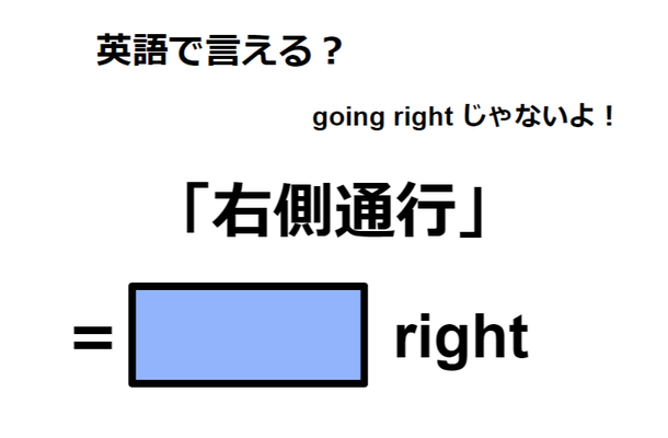 英語で「右側通行」はなんて言う？