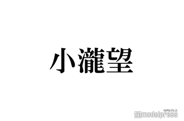 WEST.小瀧望、姪＆甥を抱っこ 貴重プライベートショットに「優しい顔してる」「エピソードも可愛い」と反響