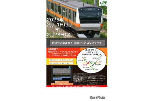 鉄道好き集まれ！立川エリアスタンプラリー