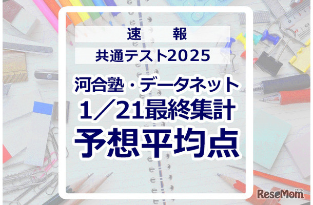 【共通テスト2025】予想平均点（1/21速報・最終）