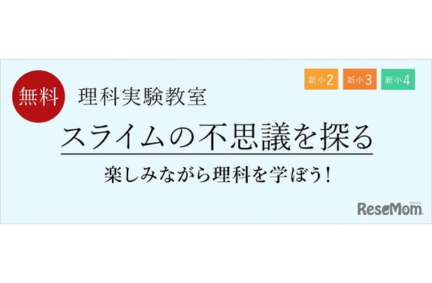 2月理科実験教室「スライムの不思議を探る」