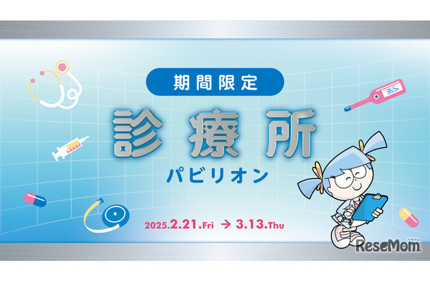 期間限定「診療所」パビリオン