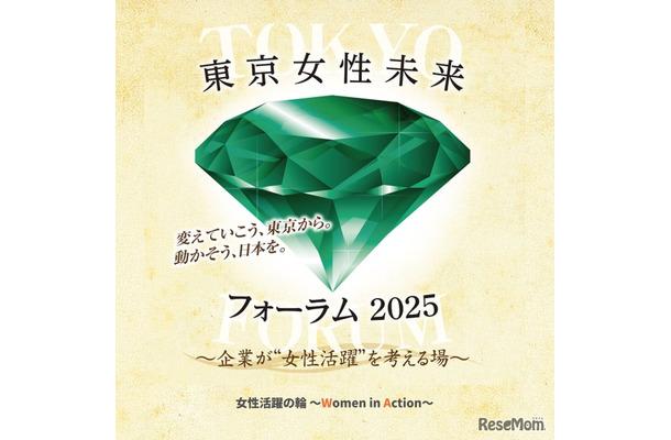 東京女性未来フォーラム2025