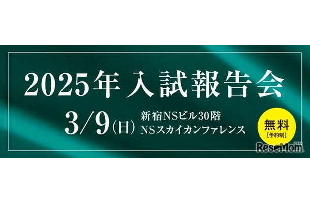 2025年入試報告会