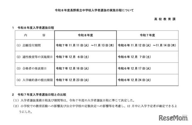 令和8年度長野県立中学校入学者選抜の実施日程について