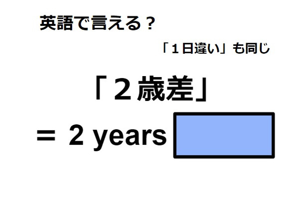 英語で「２歳差」はなんて言う？