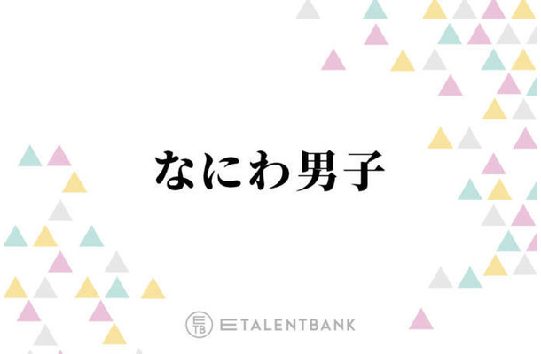 なにわ男子、大西流星・西畑大吾・藤原丈一郎が冬ドラマに出演！個々の俳優業でも存在感