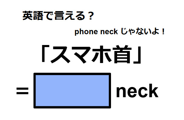 英語で「スマホ首」はなんて言う？