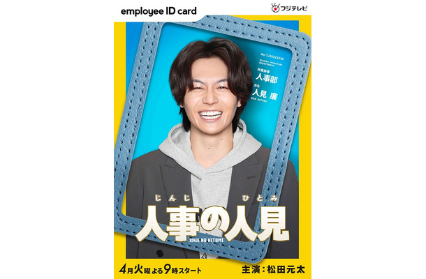 松田元太（C）フジテレビ