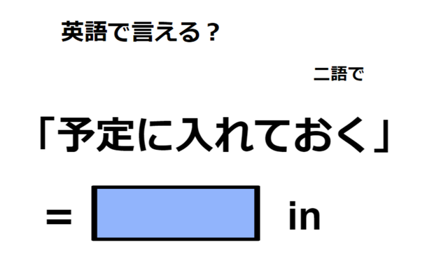 英語で「予定に入れておく」はなんて言う？