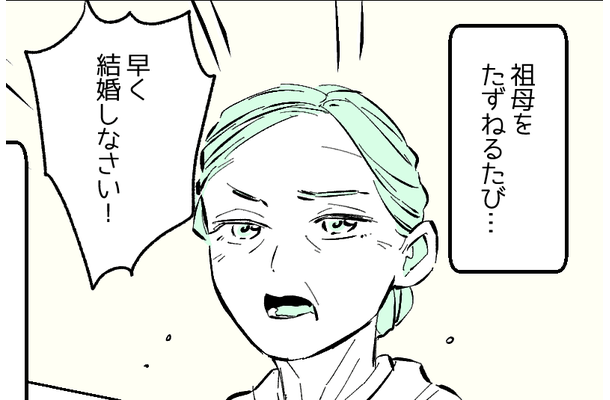 「早く結婚しなさい」会うたびに言ってくる祖母。すると…近所の人の言葉に救われる