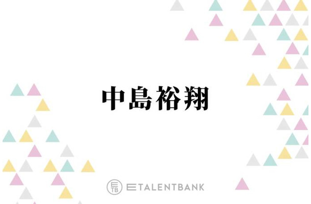 Hey! Say! JUMP中島裕翔、俳優業でも存在感光る！ドラマ『秘密』では1人2役にチャレンジ