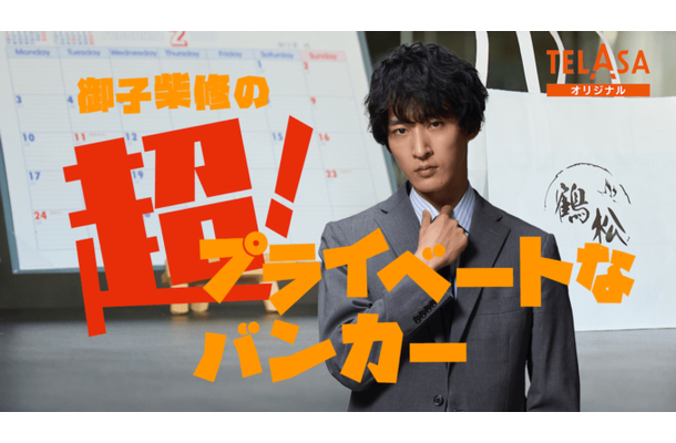 出演者コメントも到着！ドラマ『プライベートバンカー』上杉柊平主演のスピンオフがTELASAで配信スタート