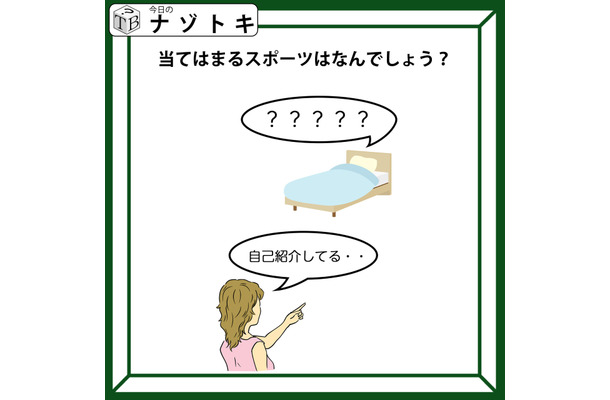 「ベッドが何か言っている？」出てくるスポーツ名は？わかるとつい声にだしたくなっちゃう！【難易度LV.2クイズ】