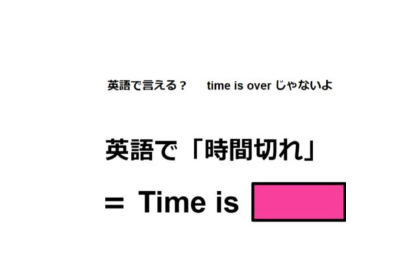 英語で「時間切れ」はなんて言う？