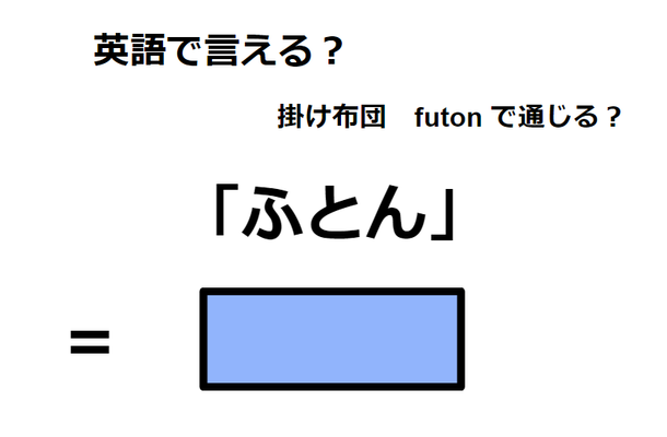 英語で「ふとん」はなんて言う？