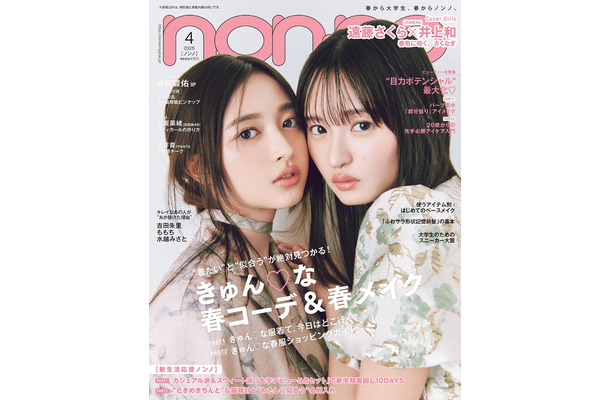 井上和、遠藤さくら（C）non-no2025年4月号通常版／集英社 撮影／SAKAI DE JUN