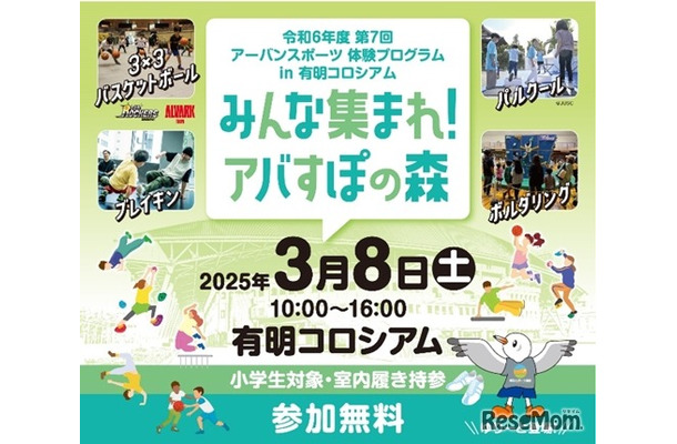 令和6年度第7回アーバンスポーツ体験プログラム in 有明コロシアム「みんな集まれ！アバすぽの森」