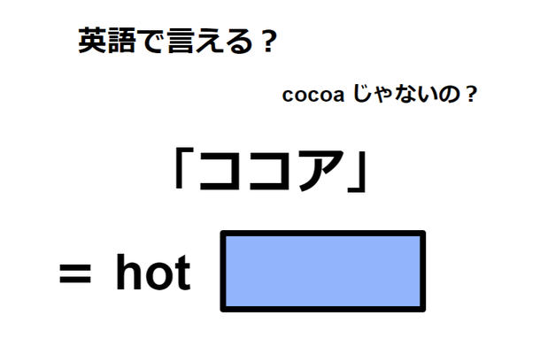 英語で「ココア」はなんて言う？