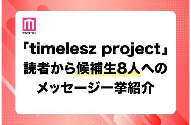 【「timelesz project」（タイプロ）最終回直前】推し候補生へのメッセージ一挙紹介 8人に届いた読者からの熱い声