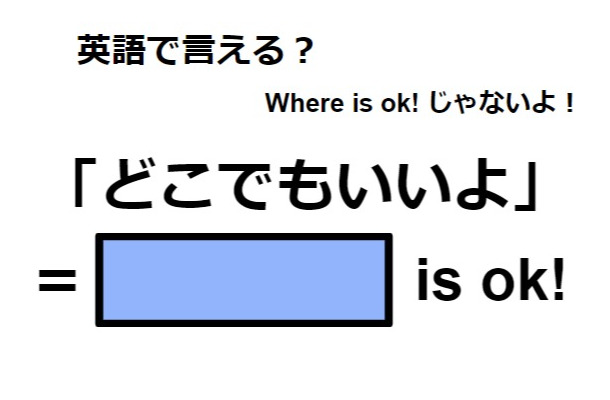 英語で「どこでもいいよ」はなんて言う？