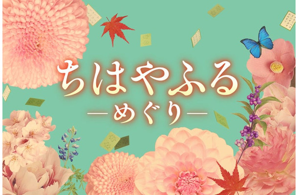 「ちはやふる−めぐり−」タイトルビジュアル（C）日本テレビ