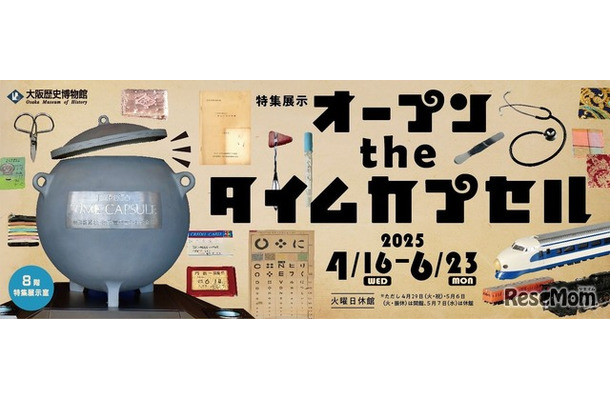 特集展示「オープン the タイムカプセル」