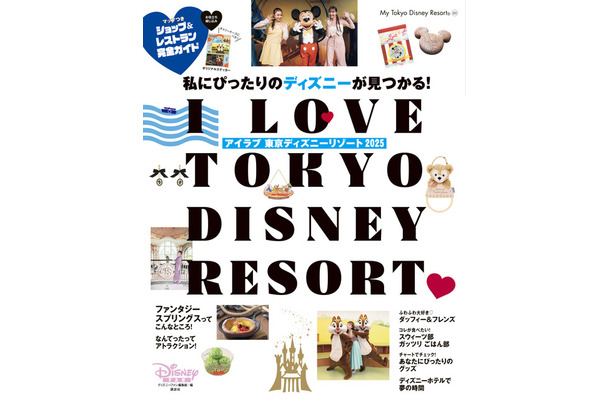 「I Love 東京ディズニーリゾート 2025」