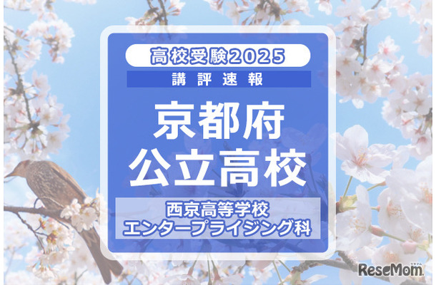 【高校受験2025】京都府公立前期＜西京高等学校 エンタープライジング科＞講評