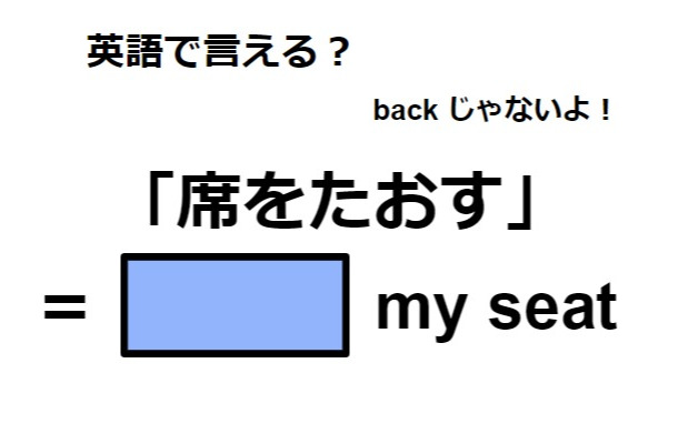 英語で「席をたおす」はなんて言う？