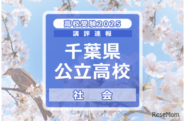 【高校受験2025】千葉県公立高校入試＜社会＞講評