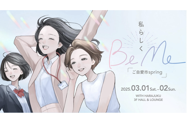 3/1-2にJR原宿駅前で開催！豪華お土産もたくさん『BeMe~ご自愛市spring~』で自分らしい働き方と健康の選択肢を探して