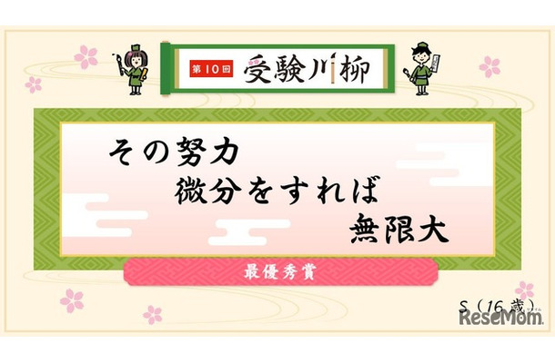 最優秀賞「その努力微分をすれば無限大」