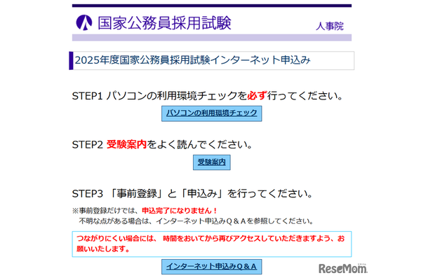 2025年度国家公務員採用試験インターネット申込み始まる