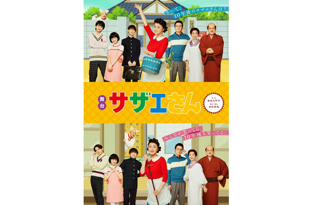 舞台「サザエさん」メインビジュアル（C）長谷川町子美術館