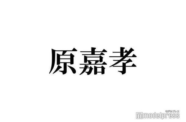 timelesz新メンバー原嘉孝「この世で1番守りたい人」明かす