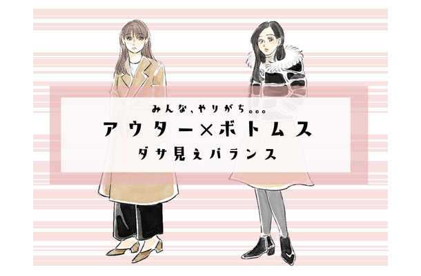 コートが「ダサ見え」するポイントって？ついやりがちなNGとは