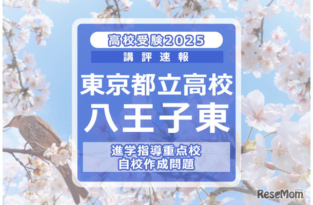 【高校受験2025】東京都立高校入試・進学指導重点校「八王子東高等学校」講評