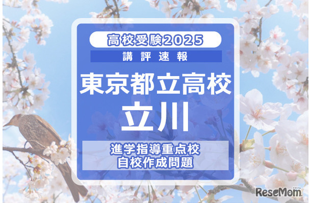 【高校受験2025】東京都立高校入試・進学指導重点校「立川高等学校」講評