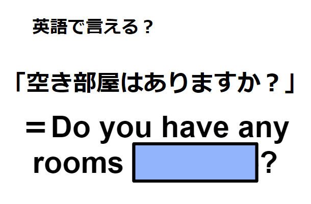 英語で「空き部屋はありますか？」はなんて言う？