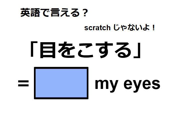 英語で「目をこする」はなんて言う？