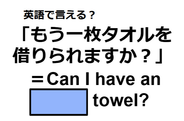 英語で「もう一枚タオルを借りられますか？」ってなんて言う？