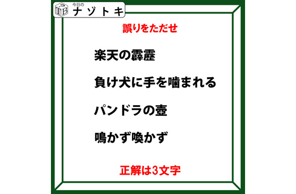 「みんな知ってる言葉かと思ったらちょっと違う！」修正して正解を導け！【難易度LV.3クイズ】