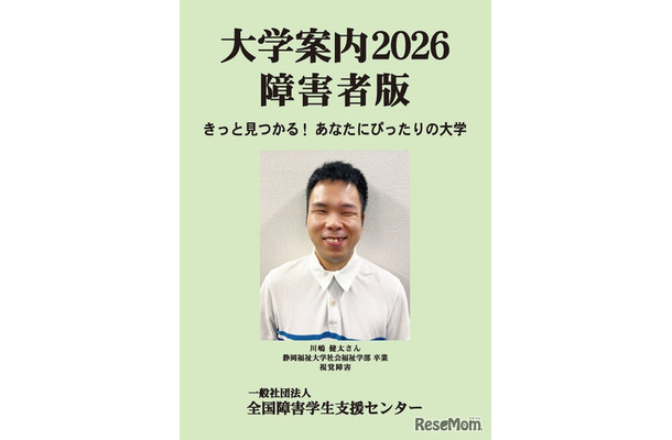 大学案内2026障害者版