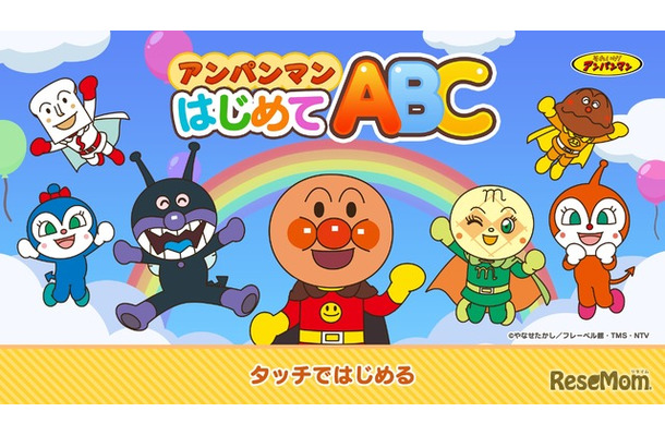 アンパンマン はじめてABC