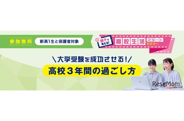 「親子で考える！高校生活スタートセミナー」