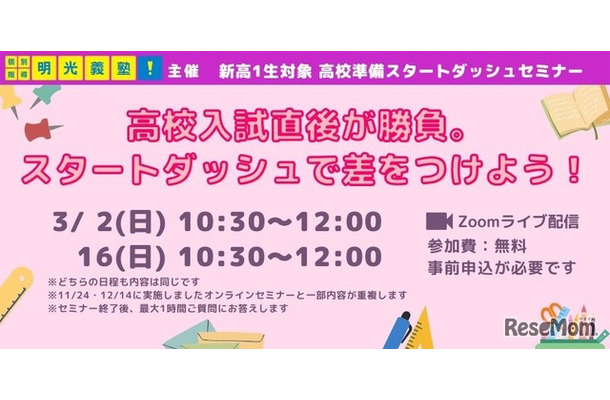 高校準備スタートダッシュセミナー「高校入試直後が勝負。スタートダッシュで差をつけよう！」