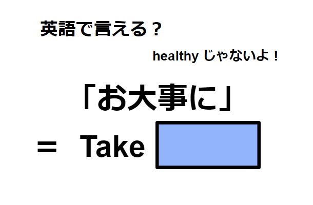 英語で「お大事に」はなんて言う？