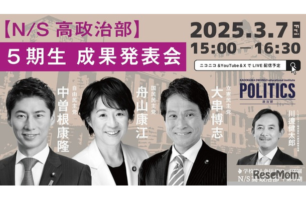 N/S高政治部 5期生 成果発表会